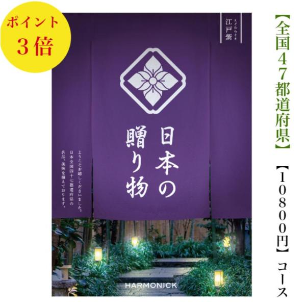 カタログギフト 日本の贈り物 江戸紫 えどむらさき 10800円 送料無料 入学 引出物 結婚 内祝...