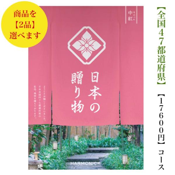 カタログギフト 日本の贈り物 中紅 ダブル 20000円 送料無料 入学 引出物 結婚 内祝 出産 ...