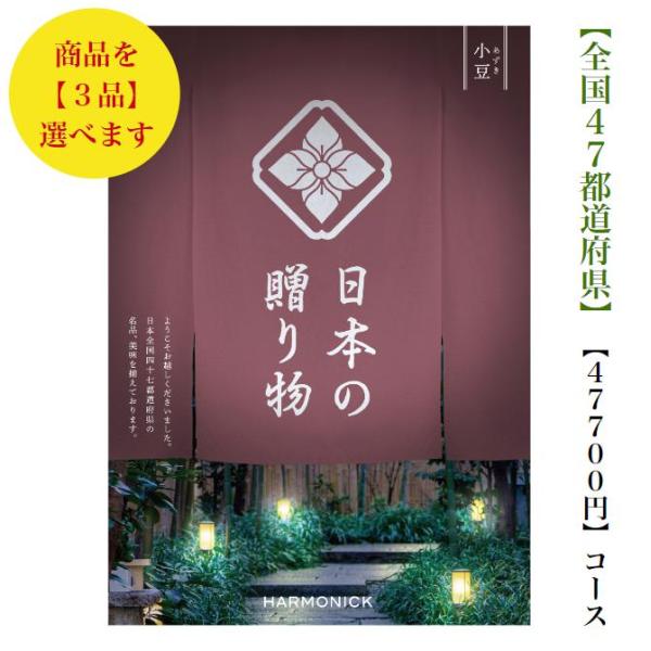 50000円 カタログギフト 日本の贈り物 小豆 トリプル 送料無料 入学 引出物 結婚 内祝 出産...