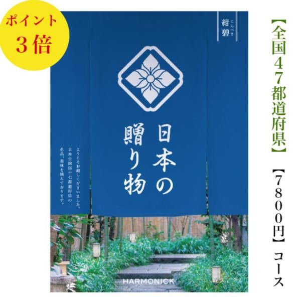 カタログギフト 日本の贈り物 紺碧 こんぺき 7800円 送料無料 入学 引出物 結婚 内祝 出産 ...