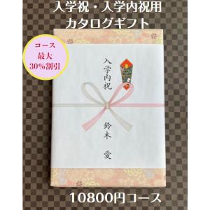 入学祝 入学内祝 就職祝 10000円 カタログギフト 転勤祝 進学祝 送料無料 人気 安い 割引 ...