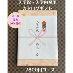 入学祝 入学内祝 就職祝 7000円 カタログギフト 転勤祝 進学祝 送料無料 人気 安い 割引 入学祝のお返し 御礼 値引き 7千円 ギフト おすすめ グルメ 卒園 卒業｜wedding-giftpark