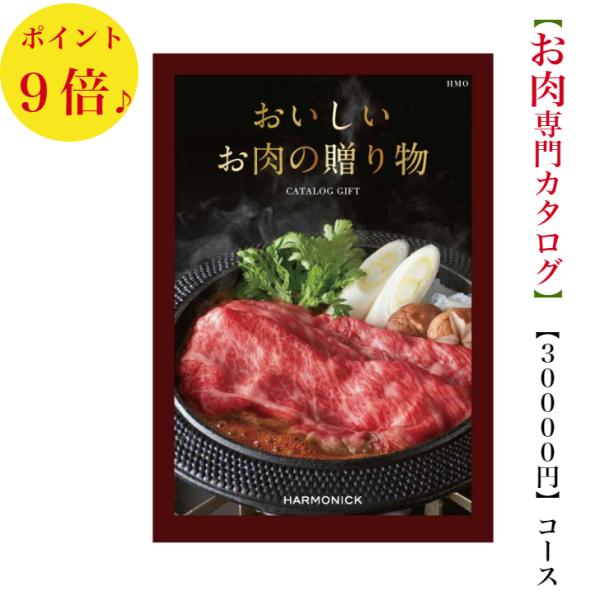 カタログギフト グルメ おいしいお肉の贈り物 HMO 30000円 送料無料 引出物 結婚 内祝 出...