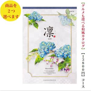 15000円 1万5千円 カタログギフト 凛 ま...の商品画像
