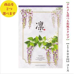 20000円 2万円 カタログギフト 凛 やえふじ ダブル 送料無料 引出物 結婚 内祝 出産 御祝 お返し 快気祝 新築祝 法事 香典返し ギフト 安い 割引 和風 入学 爆買