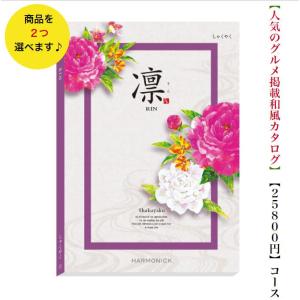 25000円 2万5千円 カタログギフト 凛 し...の商品画像
