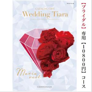 カタログギフト ティアラ マリアベール 10800円 送料無料 TIARA 引出物 結婚 ウェディング ブライダル 結婚内祝 ギフト 安い 割引 10000円 １万円｜wedding-giftpark