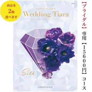 カタログギフト ティアラ シルク ダブル 15000円 送料無料 TIARA 引出物 結婚 ウェディング ブライダル 結婚内祝 ギフト 安い 割引 2万円｜wedding-giftpark