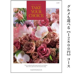 カタログギフト テイクユアチョイス ミモザ 12800円 送料無料 引出物 結婚 内祝 出産 御祝 お返し 快気祝 新築祝 法事 香典返し 御中元 御歳暮 安い 割引 １万円｜wedding-giftpark