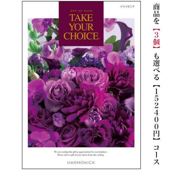 カタログギフト テイクユアチョイス ジャコビニアトリプル 15万円 引出物 結婚 内祝 出産 御祝 ...
