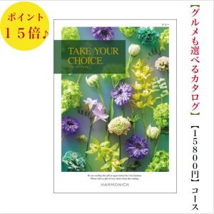カタログギフト テイクユアチョイス リリー 15800円 送料無料 引出物 結婚 内祝 出産 御祝 お返し 快気祝 新築祝 法事 香典返し 御中元 御歳暮 安い 割引 １万円｜wedding-giftpark