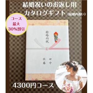 結婚内祝い 引き出物 4千円 カタログギフト 送料無料 結婚祝いのお返し 人気 安い 割引 プレゼント 4000円 ギフト 結婚祝い おすすめ｜wedding-giftpark