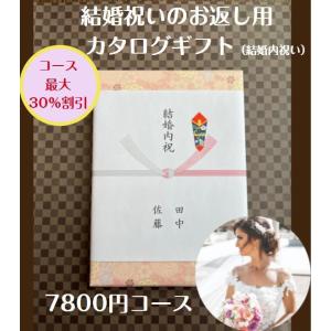 結婚内祝い 引き出物 7千円 カタログギフト 送料無料 結婚祝いのお返し 人気 安い 割引 プレゼント 7000円 ギフト 結婚祝い おすすめ｜wedding-giftpark