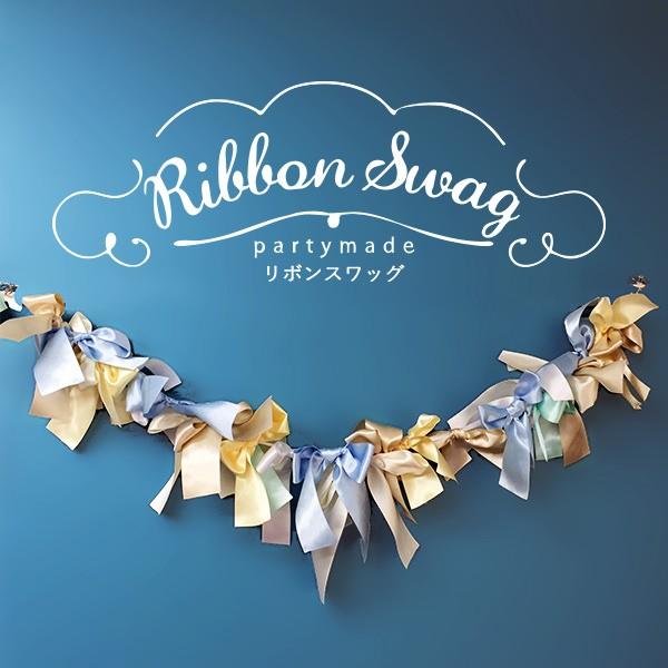 パーティーメイド リボンスワッグ 【ブルー】 ウェディングやお誕生会の飾り付けに！ ガーランド/フリ...