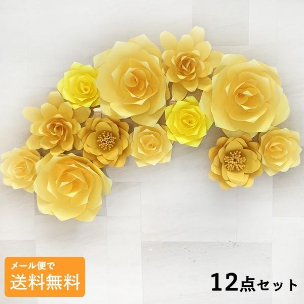 ジャイアントフラワー 手作りキット 12点セット イエロー　カラーミックスセット たくさん貼って華や...