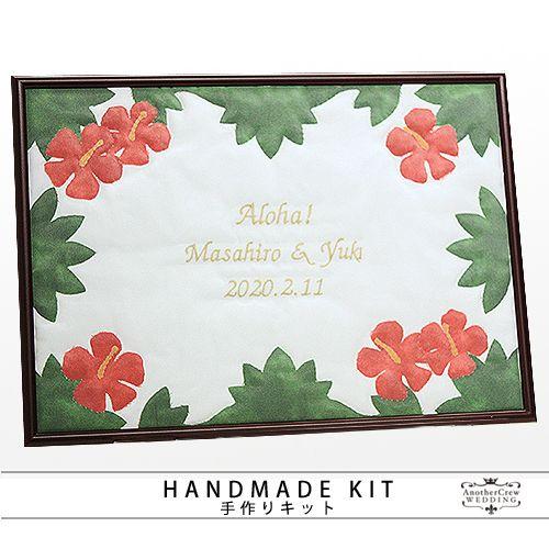 ウェルカムボード 結婚式 手作りキット　ハワイアンキルト　ハイビスカス　額の色：マホガニー　ウエディ...