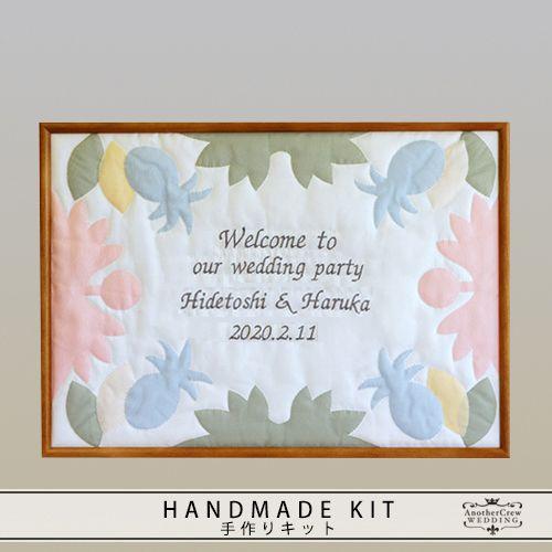 ウェルカムボード 結婚式 手作りキット　ハワイアンキルト　ミックス　額の色：チーク　ウエディング