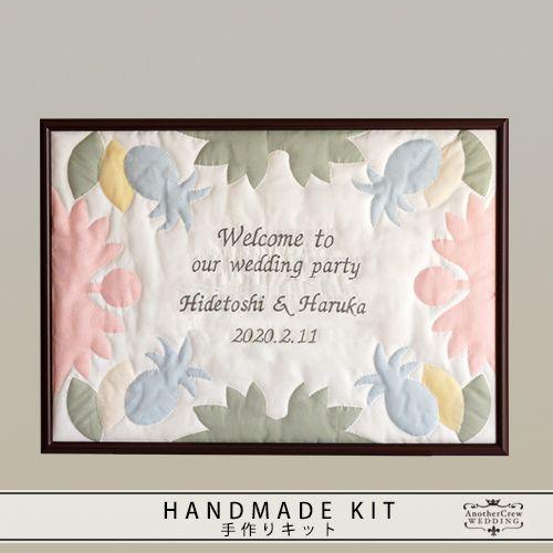 ウェルカムボード 結婚式 手作りキット　ハワイアンキルト　ミックス　額の色：マホガニー　ウエディング