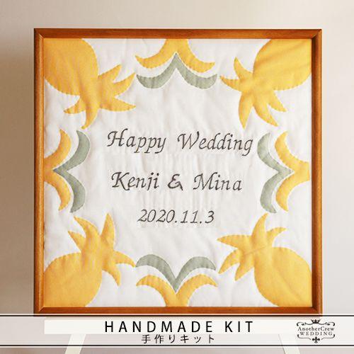 ウェルカムボード 結婚式 手作りキット　ハワイアンキルト　パイナップル　額の色：チーク　ウエディング