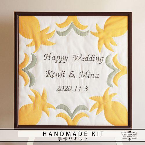ウェルカムボード 結婚式 手作りキット　ハワイアンキルト　パイナップル　額の色：マホガニー　ウエディ...