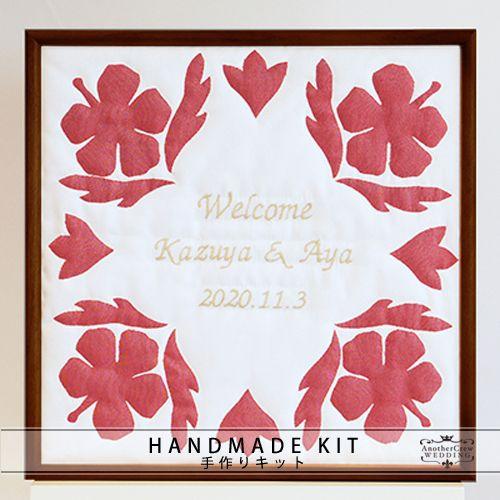 ウェルカムボード 結婚式 手作りキット　ハワイアンキルト　ハイビスカスベーシック　額の色：マホガニー...