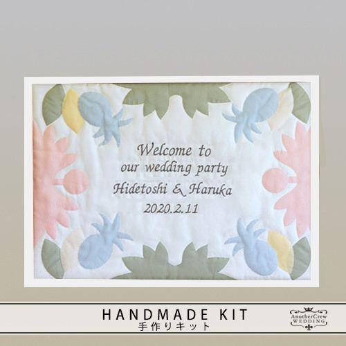 ウェルカムボード 結婚式 手作りキット　ハワイアンキルト　ミックス　額の色：ホワイト　ウエディング