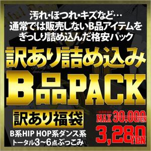 訳あり詰め込み B品 パック 3〜6点封入