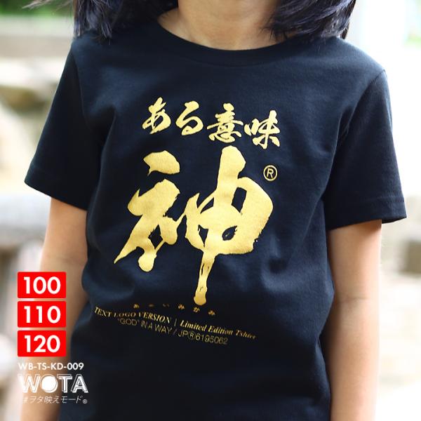 ある意味神 Tシャツ 半袖 キッズ 春夏用 100-120cm 男の子 女の子 子供用 子供 神 日...