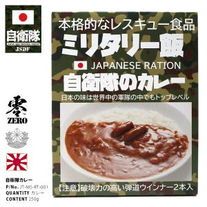 非常食 日本製 カレー お試し お味見 1個 保存食 3年 防災グッズ おいしい 備蓄食 ミリ飯 ミリメシ 自衛隊 グッズ 陸自 演習 レトルト 防災 JT-MS-RT-001