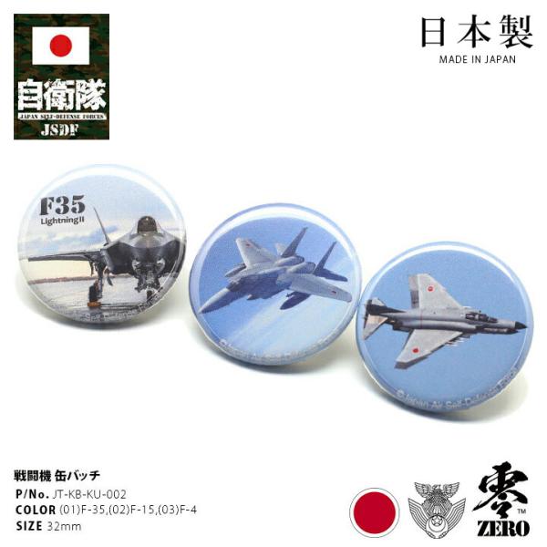 防衛省自衛隊グッズ 缶バッチ 缶バッジ メンズ レディース 全3種 F-35 最新ステルス戦闘機 航...