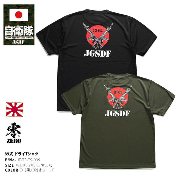 自衛隊 グッズ 89式自動小銃 陸自 メッシュTシャツ 吸水速乾 UVカット 大きいサイズ ハチキュ...