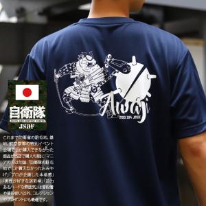 自衛隊 グッズ あわじ 掃海艦 MSO-304 掃海艇 海自 海上自衛隊 メッシュTシャツ 吸水速乾 UVカット 大きいサイズ おしゃれ かっこいい 淡路島 武将 武者 武士｜weekindenim