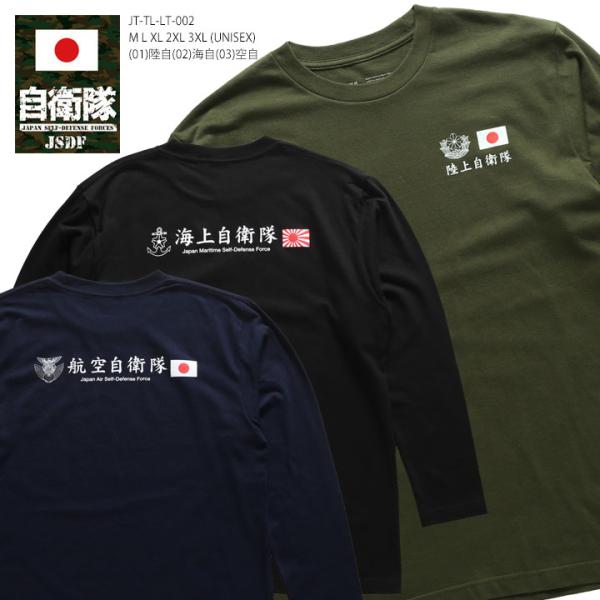 自衛隊 グッズ ロンT 大きいサイズ 陸上自衛隊 海上自衛隊 航空自衛隊 陸自 海自 空自 Tシャツ...