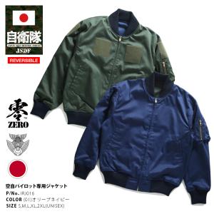 陸上自衛隊ヘリコプターパイロット着用　私物　フライトジャケット 防衛省自衛隊グッズ パイロットジャンパー フライトジャケット