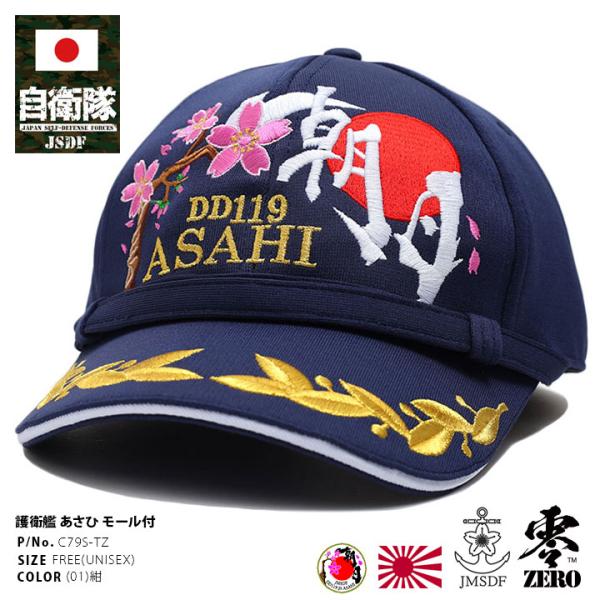 自衛隊 グッズ あさひ 海自 キャップ 海上自衛隊 朝日 DD119 帽子 cap 識別帽 部隊識別...
