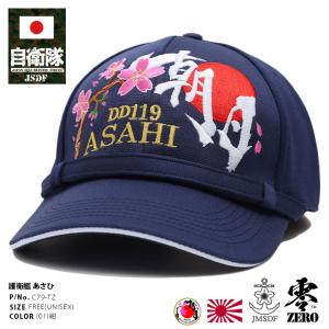 自衛隊 グッズ あさひ 海自 キャップ 海上自衛隊 朝日 DD119 帽子 cap 識別帽 部隊識別帽 アポロキャップ 部隊マーク 刺繍 あご紐付き ロゴ刺繍 ドライ素材 速乾｜weekindenim