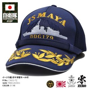 自衛隊 グッズ 護衛艦 まや 海自 帽子 キャップ 識別帽 部隊識別帽 将官モール 将官用 海上自衛隊 摩耶 DDG179 部隊マーク 刺繍 モール付き あご紐付き ロゴ刺繍｜weekindenim