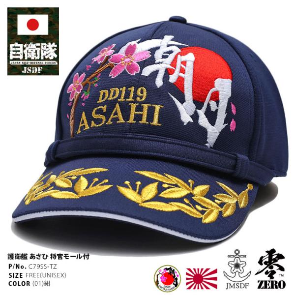 自衛隊 グッズ 護衛艦 あさひ 海自 帽子 キャップ 識別帽 部隊識別帽 将官モール 将官用 海上自...