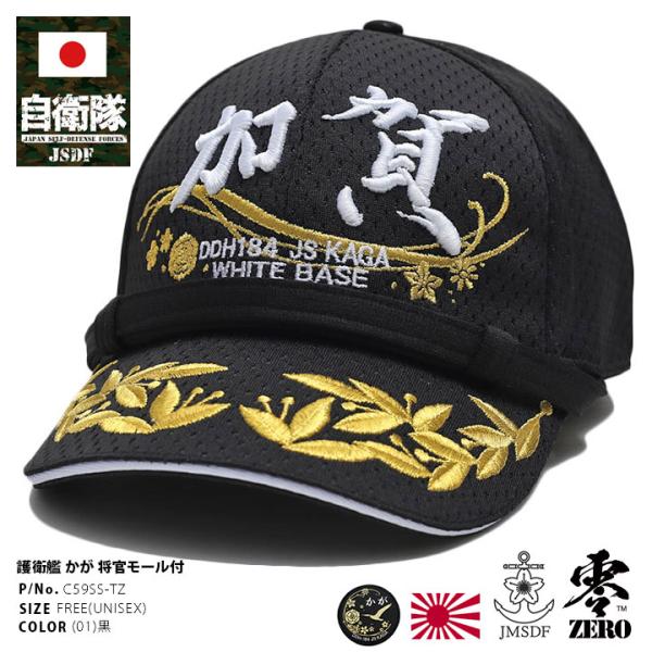 自衛隊 グッズ 護衛艦 かが 海自 帽子 キャップ 識別帽 部隊識別帽 将官モール 将官用 海上自衛...