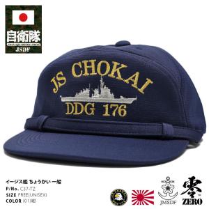 自衛隊 グッズ 護衛艦 こんごう 海自 帽子 キャップ 識別帽 部隊識別帽