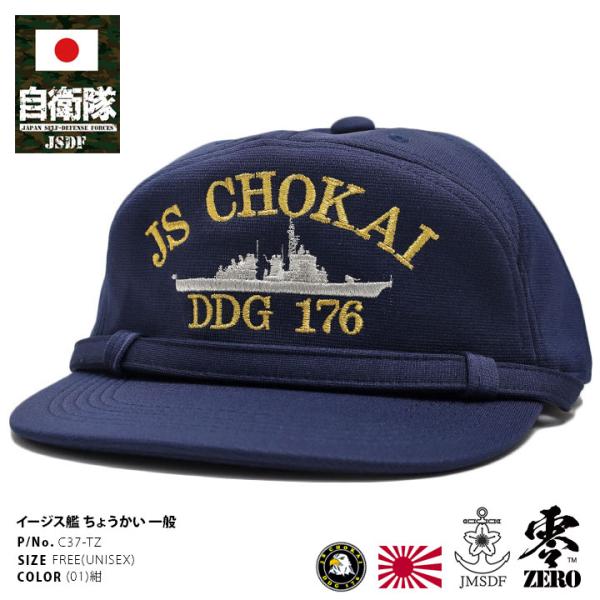 自衛隊 グッズ 護衛艦 ちょうかい 海自 帽子 キャップ 識別帽 部隊識別帽 一般用 3等海佐 横須...