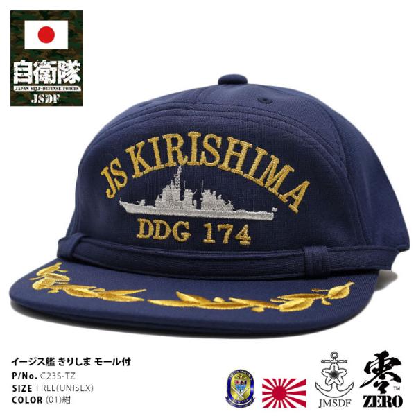 自衛隊 グッズ 護衛艦 きりしま 海自 帽子 キャップ 識別帽 部隊識別帽 佐官モール 佐官用 横須...