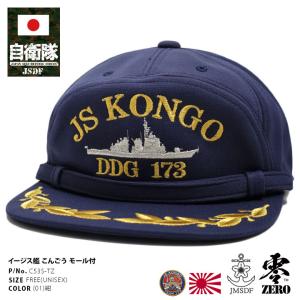 自衛隊 グッズ 護衛艦 こんごう 海自 帽子 キャップ 識別帽 部隊識別帽