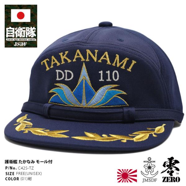 自衛隊 グッズ 護衛艦 たかなみ 海自 帽子 キャップ 識別帽 部隊識別帽 佐官モール 佐官用 佐世...