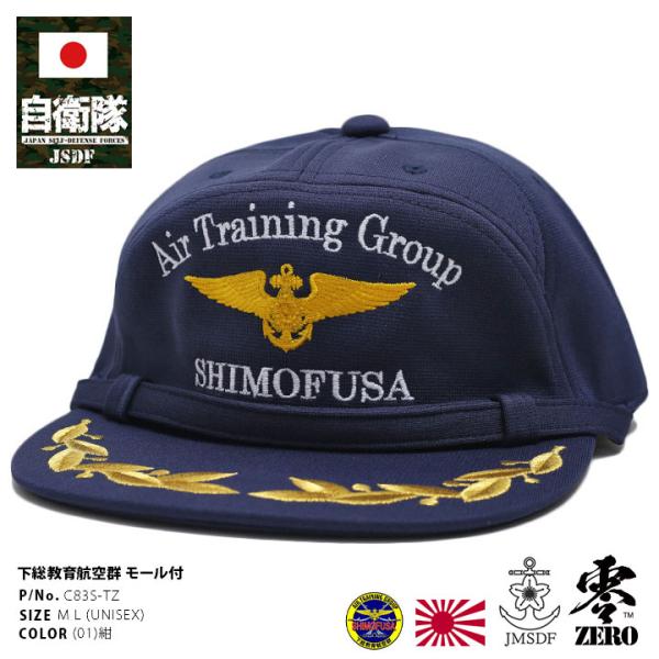 自衛隊 グッズ 下総教育航空群 P-3C 固定翼航空機 教育隊 海自 帽子 キャップ 識別帽 部隊識...