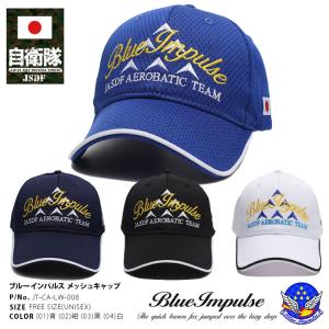 自衛隊 グッズ ブルーインパルス エンブレム 空自 キャップ 隊帽 航空自衛隊 Blue Impulse メッシュキャップ 帽子 cap 識別帽 部隊マーク 刺繍 ロゴ刺繍 日の丸｜本格派大人のB系XL&零ZERO