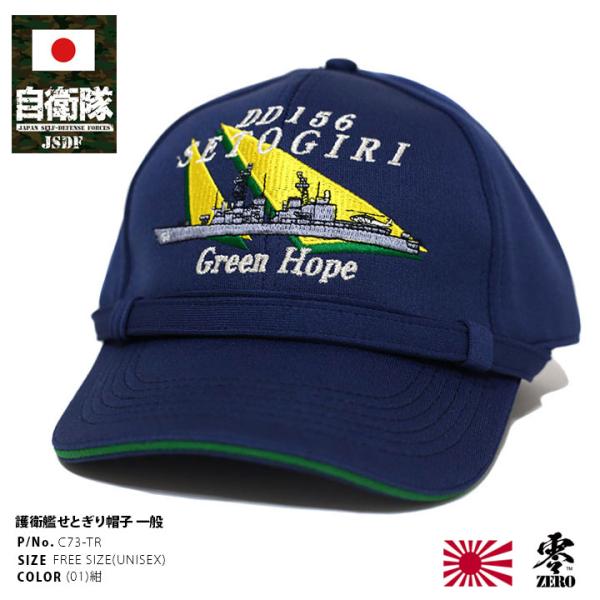 自衛隊 グッズ 護衛艦 せとぎり DD-156 旭日旗 海自 海上自衛隊 帽子 キャップ 隊帽 艦内...