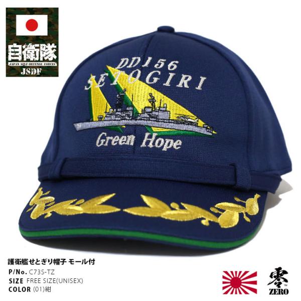 自衛隊 グッズ 護衛艦 せとぎり DD-156 旭日旗 海自 海上自衛隊 帽子 キャップ 隊帽 艦内...