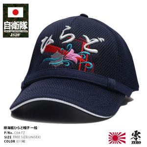 自衛隊 グッズ 護衛艦 せとぎり DD-156 旭日旗 海自 海上自衛隊 帽子