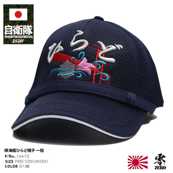 自衛隊 グッズ ひらど 掃海艦 JS Hirado MSO-305 海自 海上自衛隊 帽子 キャップ...